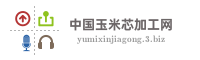 中国玉米芯加工网