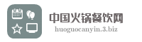 中国火锅餐饮网