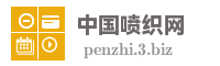 中国喷织网