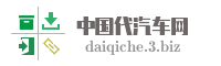 中国代汽车网