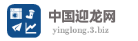中国迎龙网
