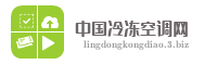 中国冷冻空调网