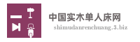中国实木单人床网