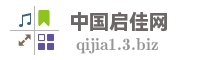 中国启佳网