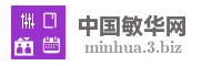 中国敏华网