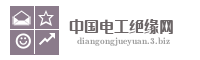 中国电工绝缘网