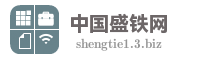 中国盛铁网