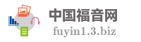 中国福音网
