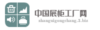 中国展柜工厂网