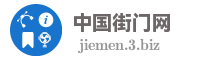 中国街门网