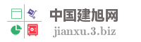 中国建旭网