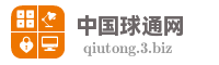 中国球通网