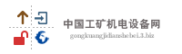 中国工矿机电设备网