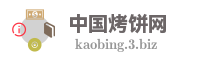 中国烤饼网