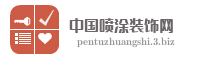 中国喷涂装饰网