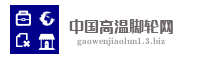 中国高温脚轮网