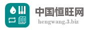 中国恒旺网