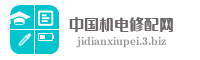中国机电修配网