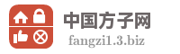 中国方子网