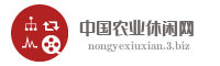 中国农业休闲网