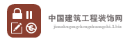 中国建筑工程装饰网
