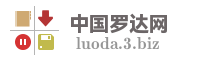 中国罗达网