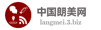 中国朗美网