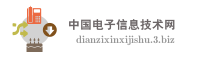 中国电子信息技术网