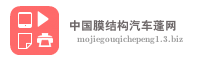 中国膜结构汽车蓬网