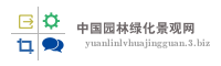 中国园林绿化景观网