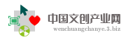 中国文创产业网