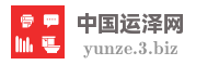 中国运泽网