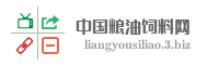 中国粮油饲料网