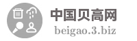 中国贝高网