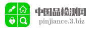 中国品检测网