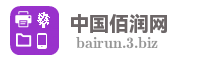中国佰润网