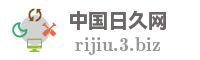 中国日久网