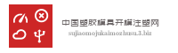 中国塑胶模具开模注塑网