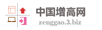 中国增高网