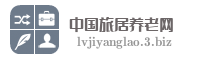 中国旅居养老网
