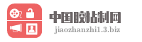 中国胶粘制网