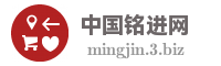 中国铭进网