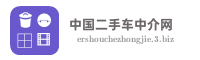 中国二手车中介网