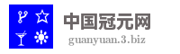 中国冠元网