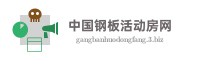 中国钢板活动房网