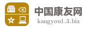 中国康友网