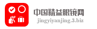 中国精益眼镜网
