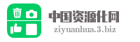中国资源化网