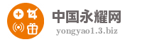 中国永耀网
