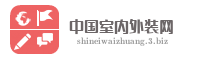 中国室内外装网